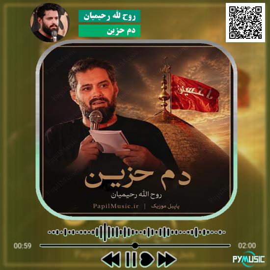 دانلود نماهنگ دم حزین روح الله رحیمیان